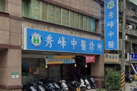 秀峰 中醫 診所
